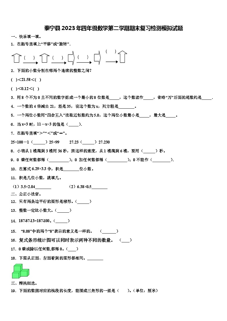 泰宁县2023年四年级数学第二学期期末复习检测模拟试题含解析第1页