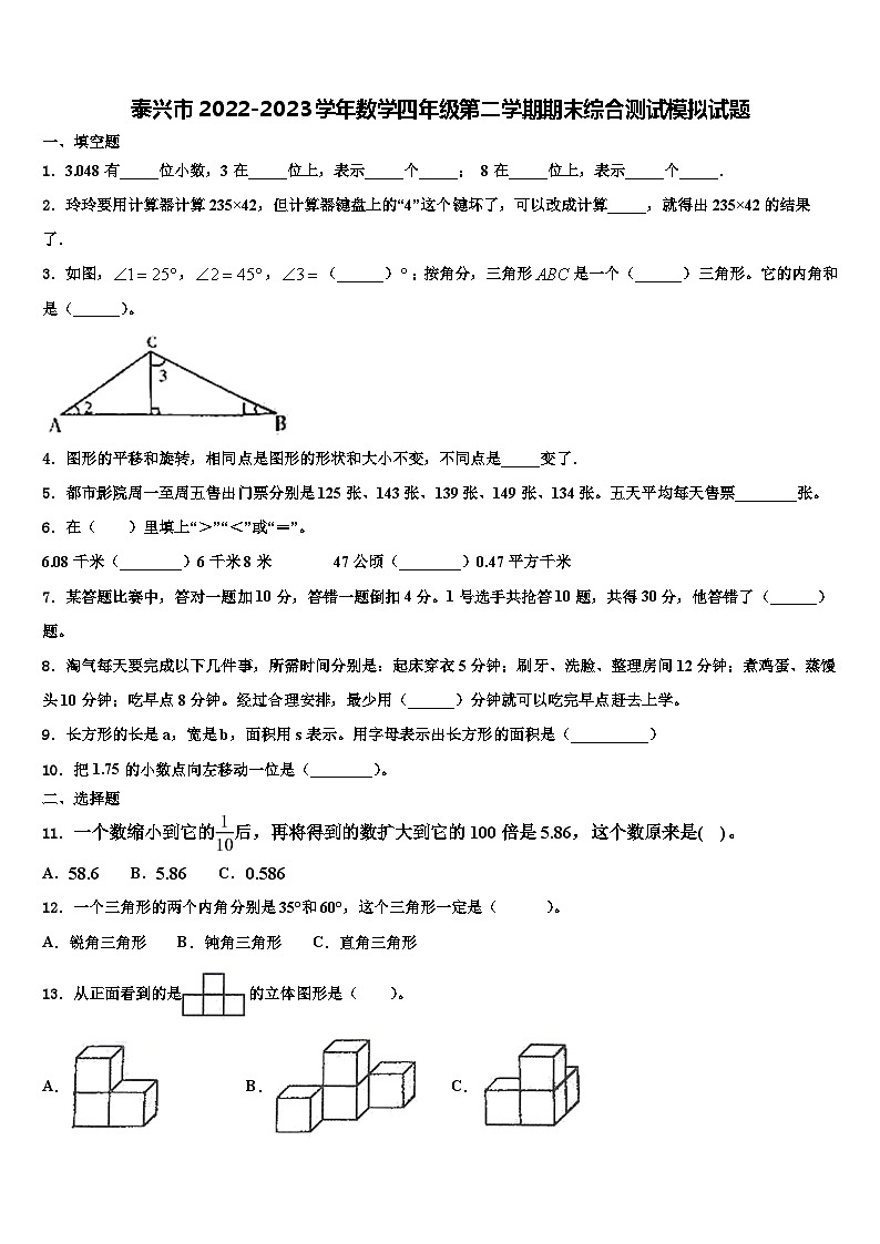 泰兴市2022-2023学年数学四年级第二学期期末综合测试模拟试题含解析第1页