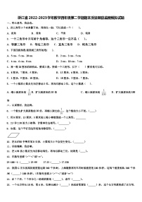 浙江省2022-2023学年数学四年级第二学期期末质量跟踪监视模拟试题含解析