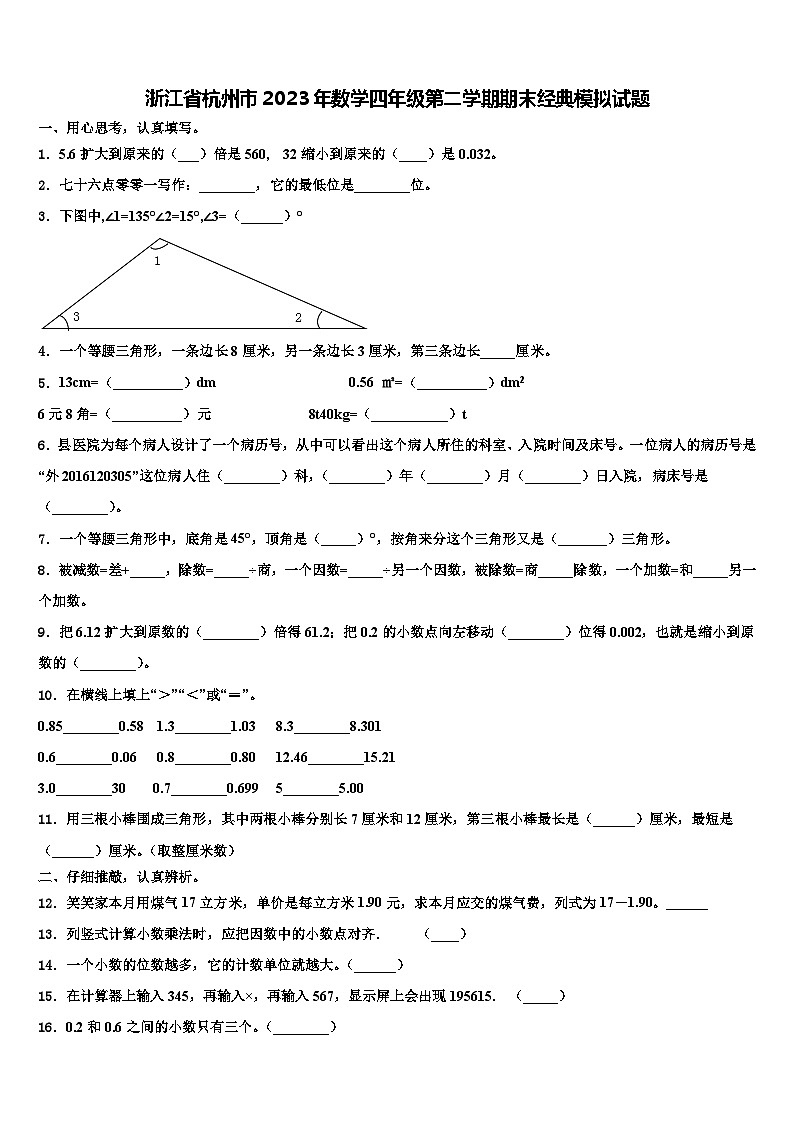 浙江省杭州市2023年数学四年级第二学期期末经典模拟试题含解析第1页