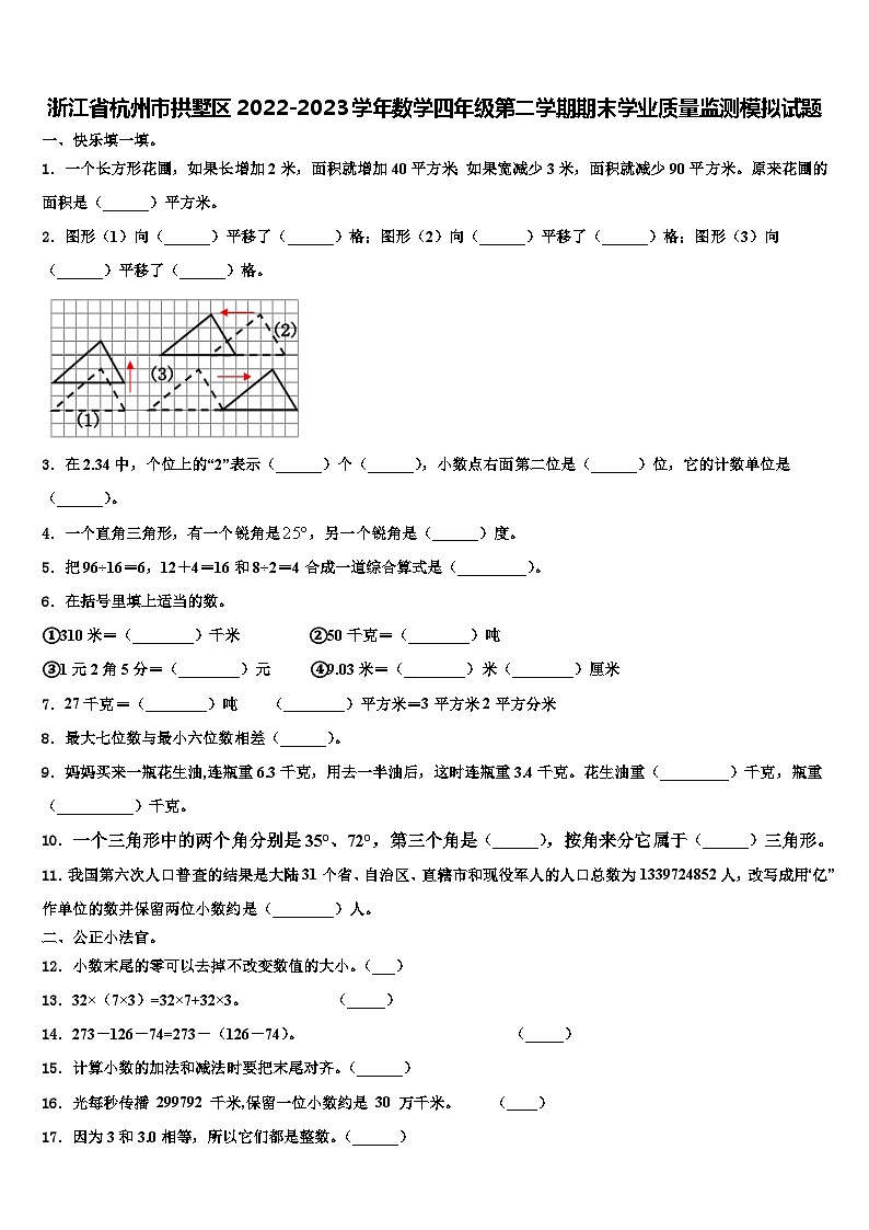 浙江省杭州市拱墅区2022-2023学年数学四年级第二学期期末学业质量监测模拟试题含解析第1页