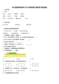 浙江省杭州市临平区2023年数学四下期末复习检测试题含解析