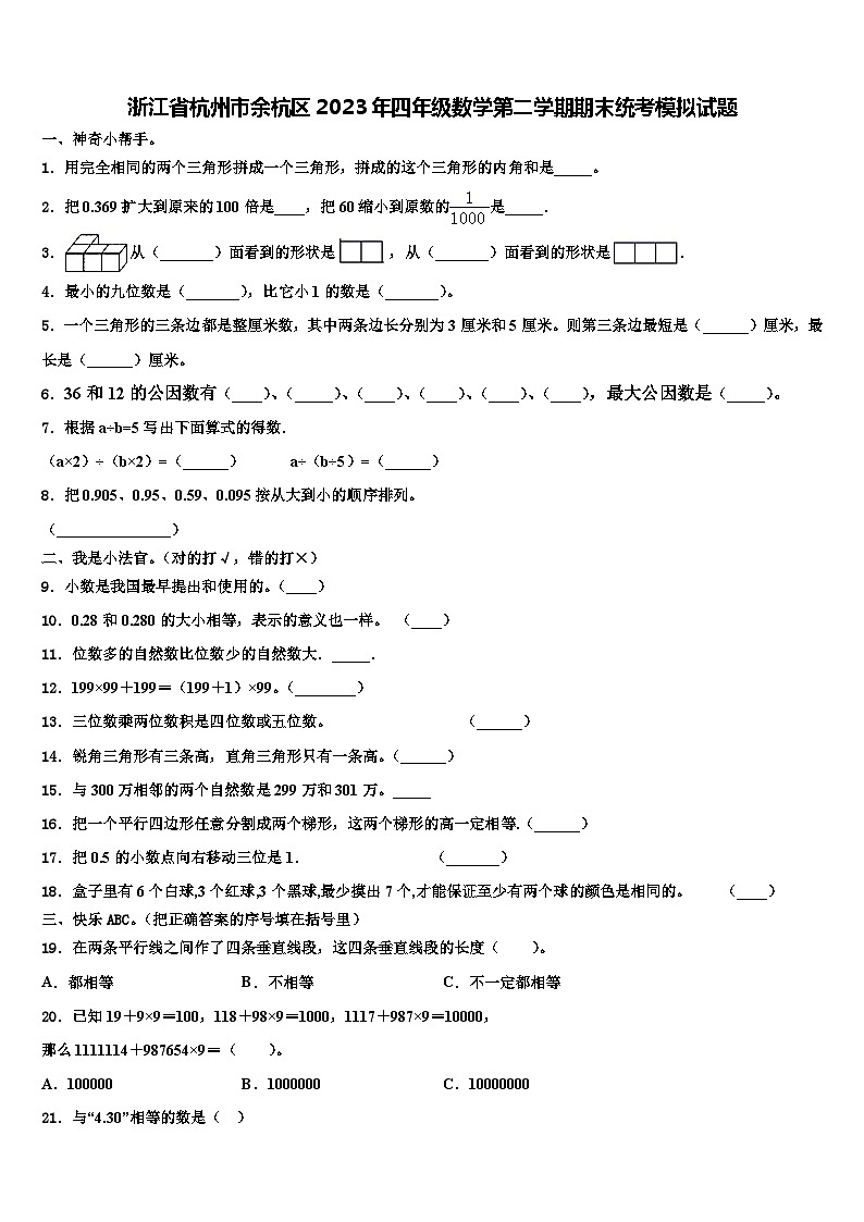 浙江省杭州市余杭区2023年四年级数学第二学期期末统考模拟试题含解析第1页
