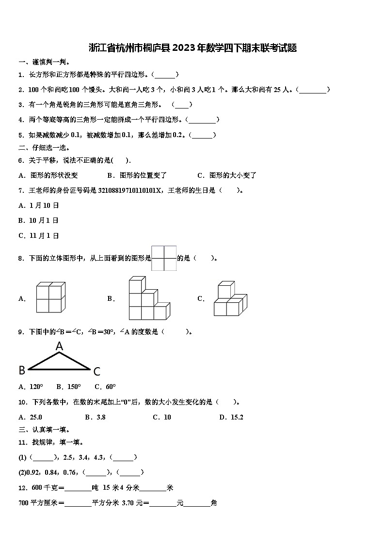 浙江省杭州市桐庐县2023年数学四下期末联考试题含解析第1页