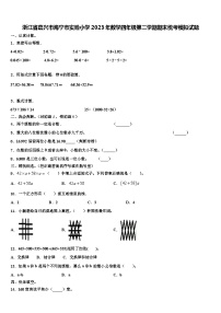 浙江省嘉兴市海宁市实验小学2023年数学四年级第二学期期末统考模拟试题含解析