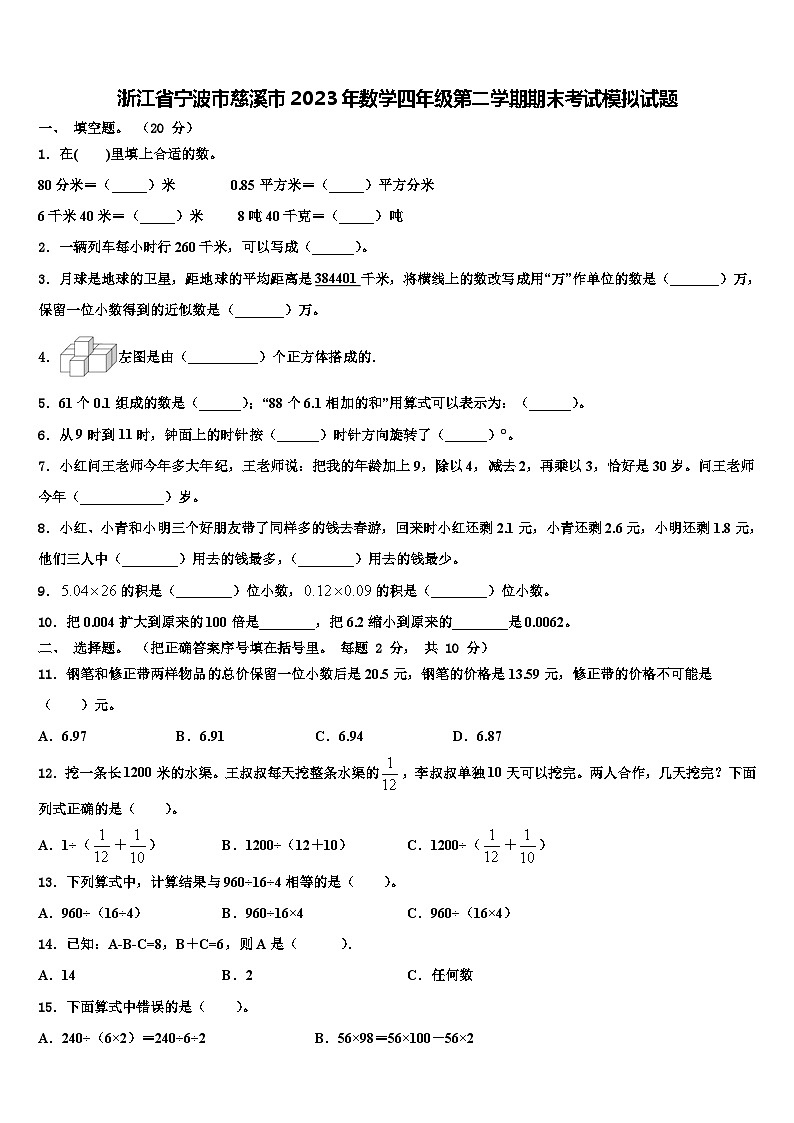 浙江省宁波市慈溪市2023年数学四年级第二学期期末考试模拟试题含解析第1页