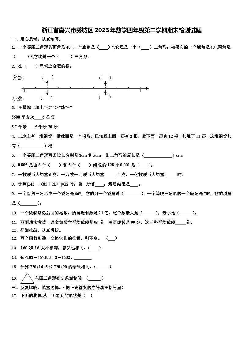 浙江省嘉兴市秀城区2023年数学四年级第二学期期末检测试题含解析第1页