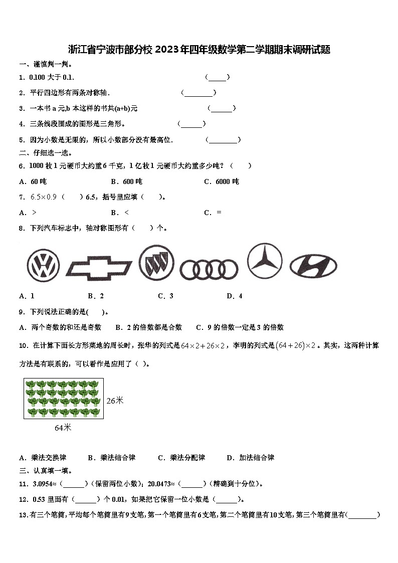 浙江省宁波市部分校2023年四年级数学第二学期期末调研试题含解析第1页