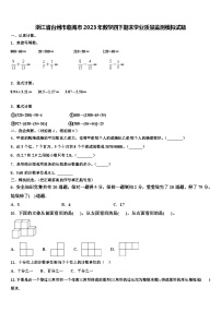 浙江省台州市临海市2023年数学四下期末学业质量监测模拟试题含解析