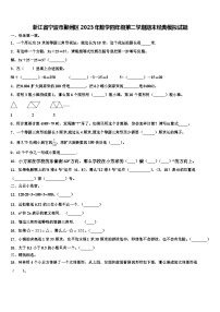 浙江省宁波市鄞州区2023年数学四年级第二学期期末经典模拟试题含解析