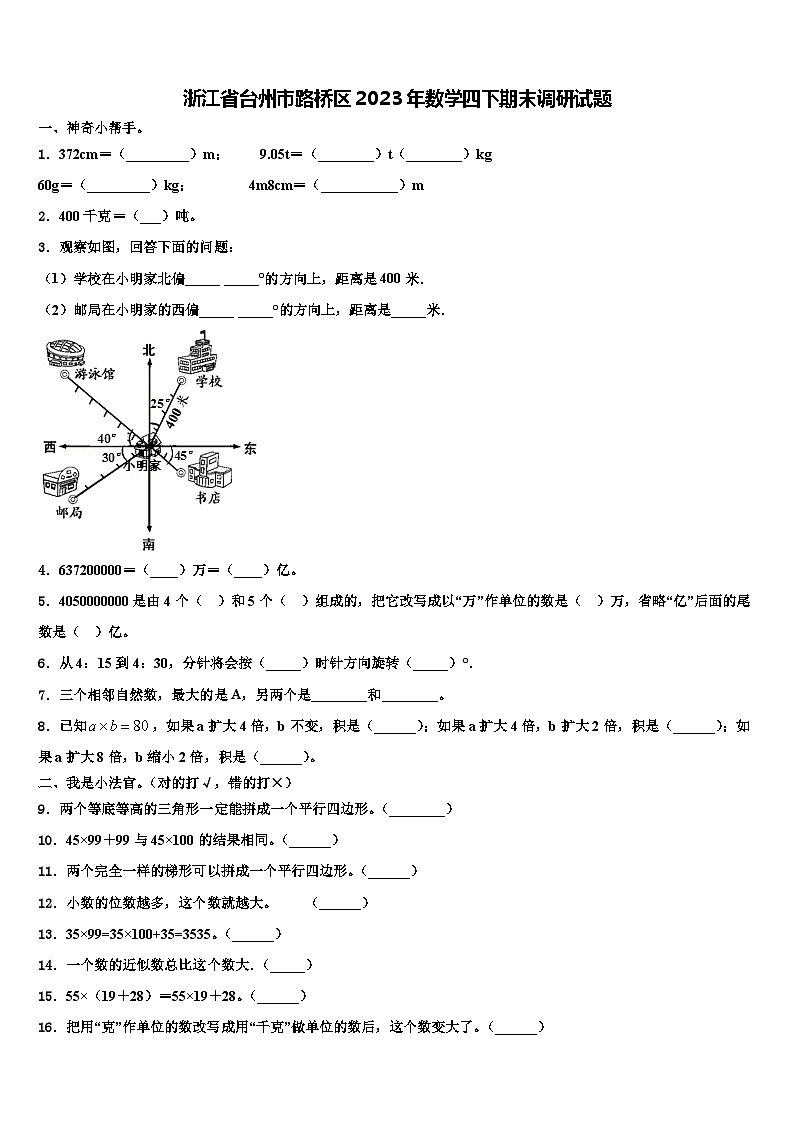浙江省台州市路桥区2023年数学四下期末调研试题含解析第1页