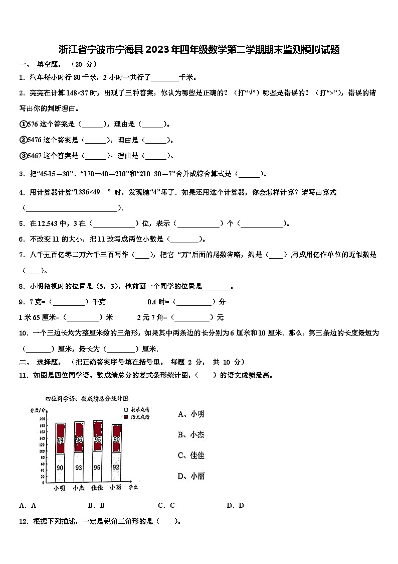 浙江省宁波市宁海县2023年四年级数学第二学期期末监测模拟试题含解析01