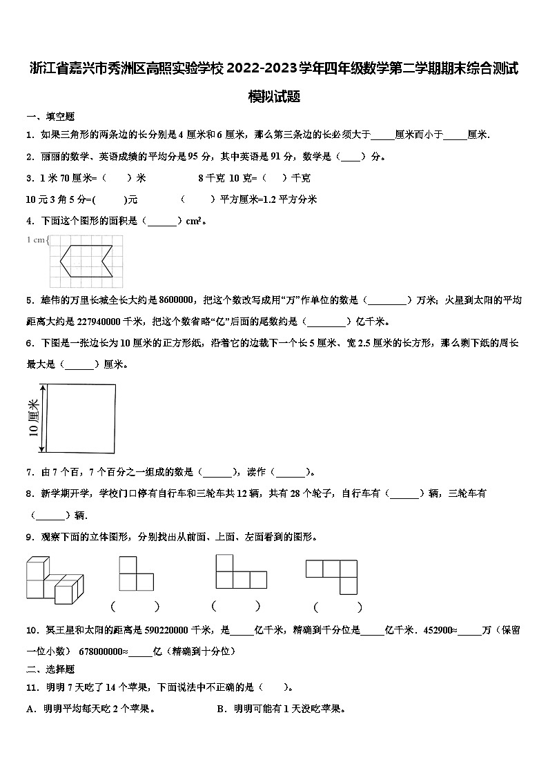 浙江省嘉兴市秀洲区高照实验学校2022-2023学年四年级数学第二学期期末综合测试模拟试题含解析第1页