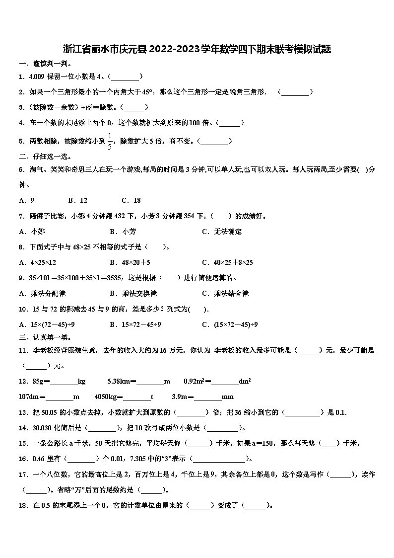 浙江省丽水市庆元县2022-2023学年数学四下期末联考模拟试题含解析01