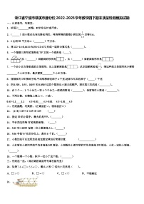 浙江省宁波市慈溪市部分校2022-2023学年数学四下期末质量检测模拟试题含解析