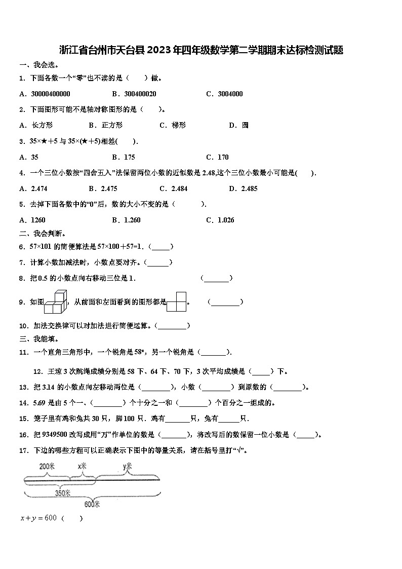 浙江省台州市天台县2023年四年级数学第二学期期末达标检测试题含解析第1页