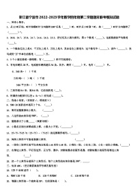 浙江省宁波市2022-2023学年数学四年级第二学期期末联考模拟试题含解析