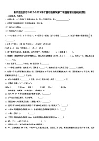 浙江省吉安市2022-2023学年四年级数学第二学期期末检测模拟试题含解析