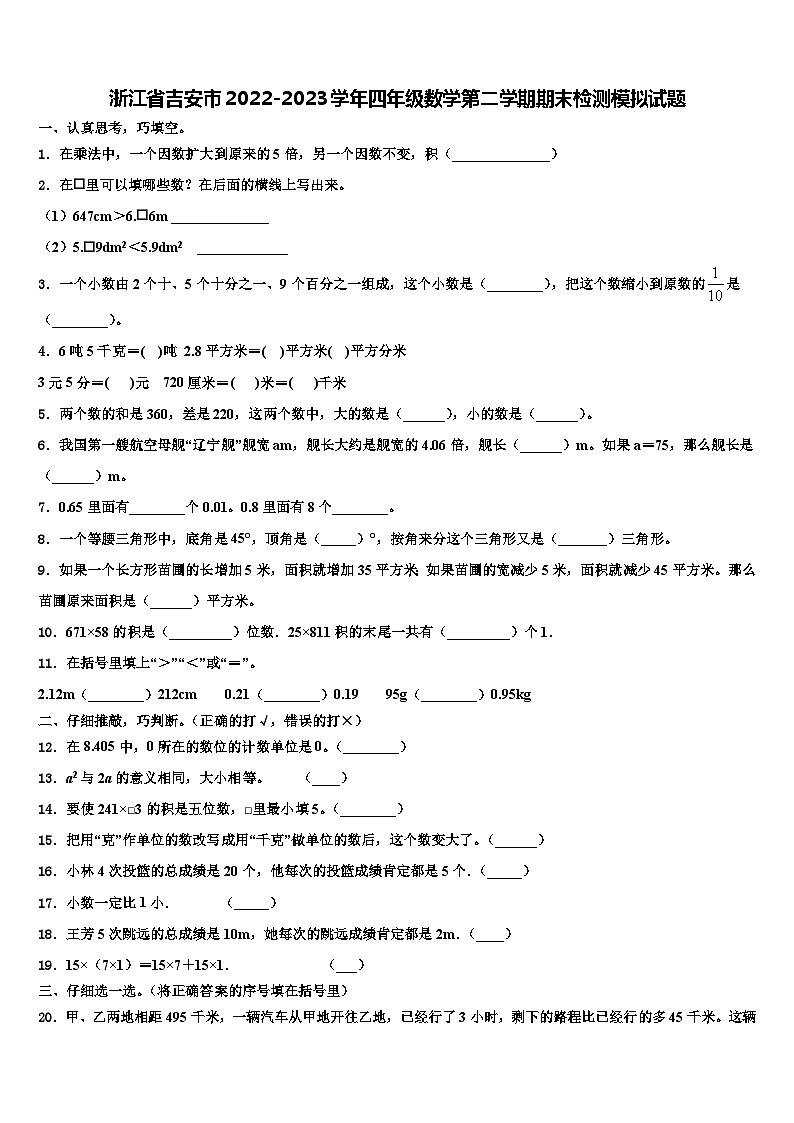 浙江省吉安市2022-2023学年四年级数学第二学期期末检测模拟试题含解析第1页