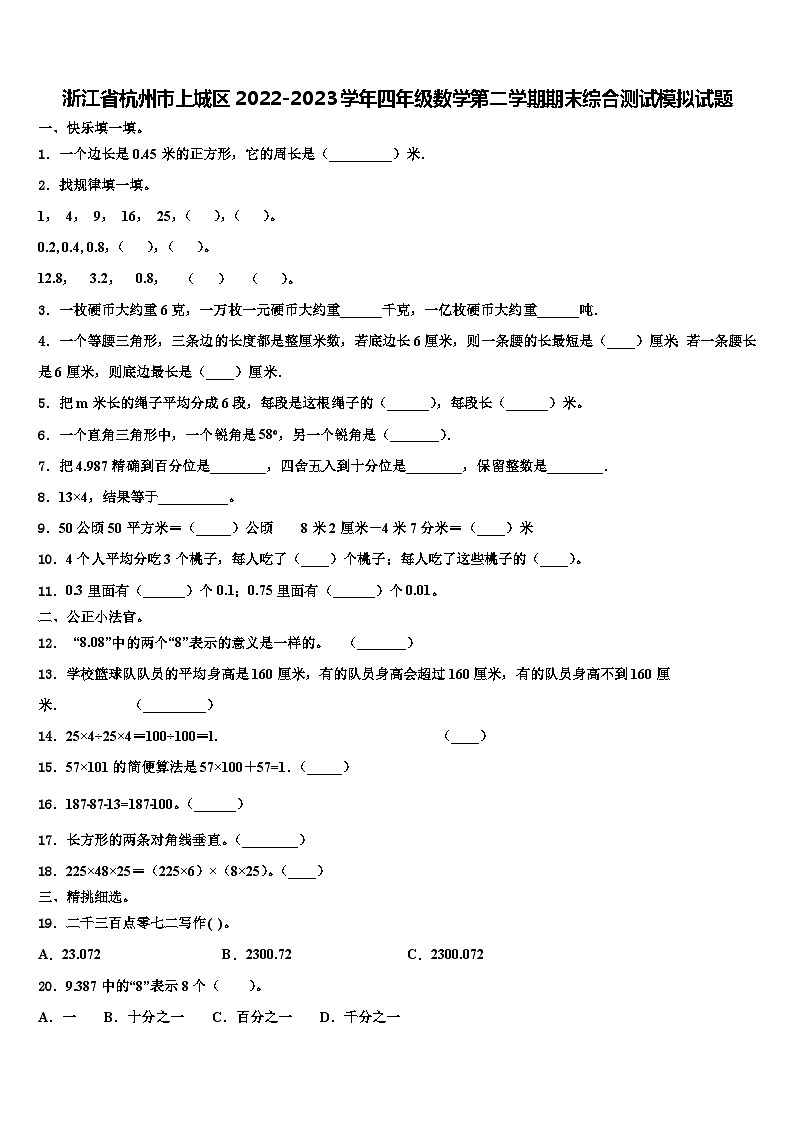 浙江省杭州市上城区2022-2023学年四年级数学第二学期期末综合测试模拟试题含解析01
