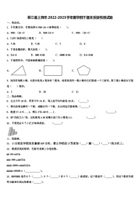 浙江省上饶市2022-2023学年数学四下期末质量检测试题含解析