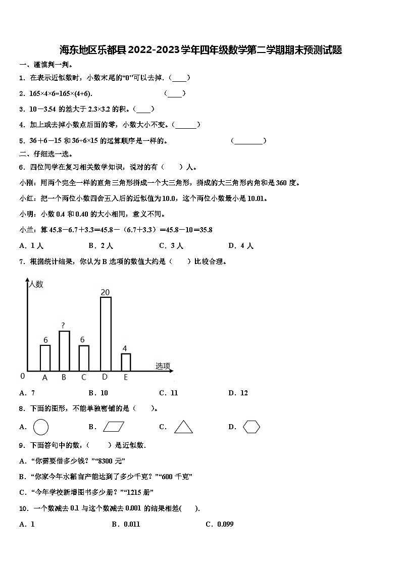 海东地区乐都县2022-2023学年四年级数学第二学期期末预测试题含解析第1页