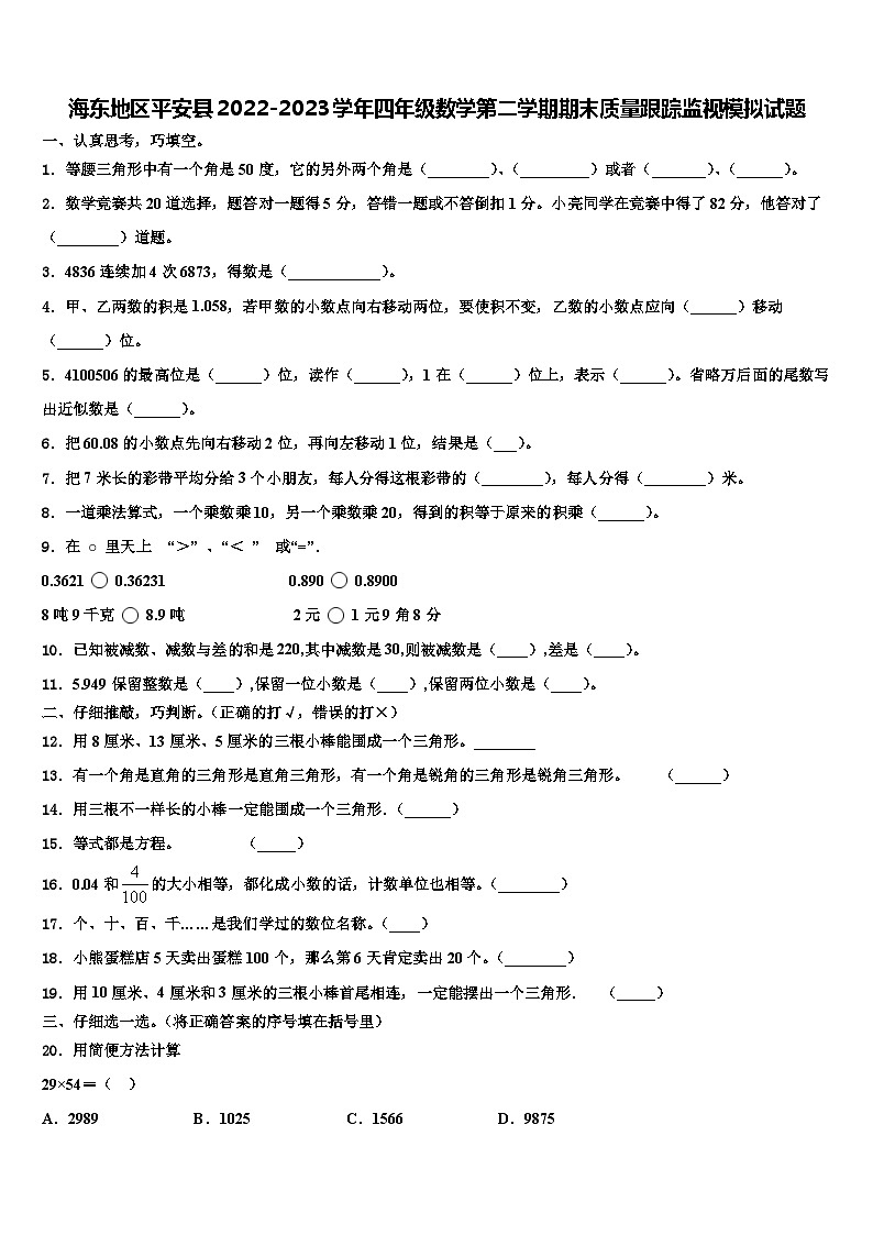 海东地区平安县2022-2023学年四年级数学第二学期期末质量跟踪监视模拟试题含解析01