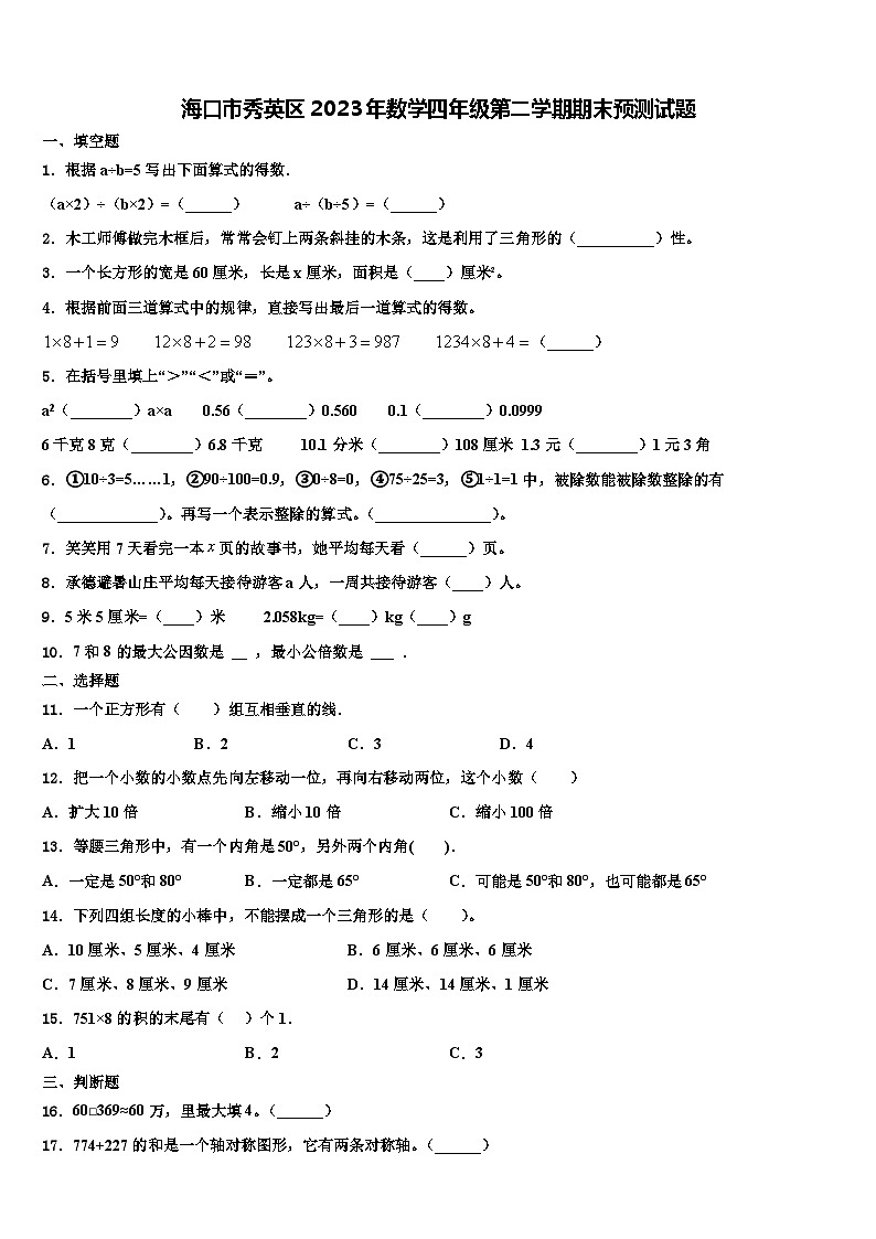 海口市秀英区2023年数学四年级第二学期期末预测试题含解析第1页