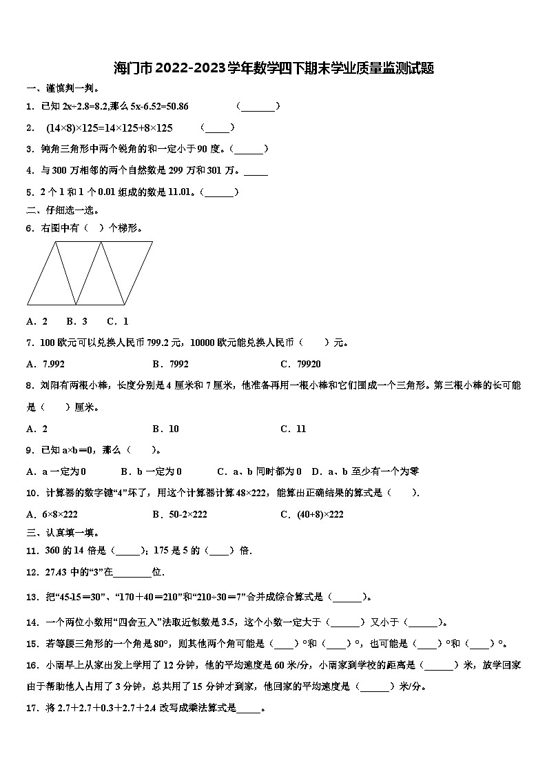 海门市2022-2023学年数学四下期末学业质量监测试题含解析第1页
