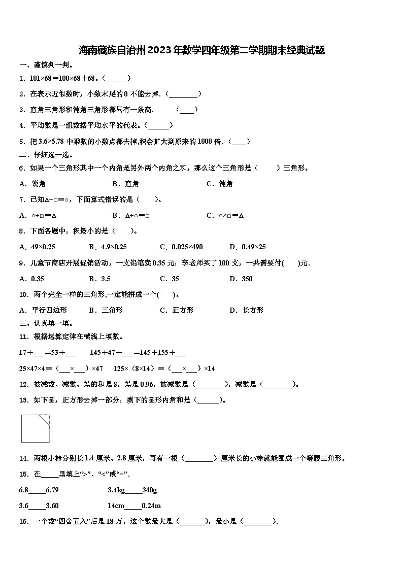 海南藏族自治州2023年数学四年级第二学期期末经典试题含解析第1页