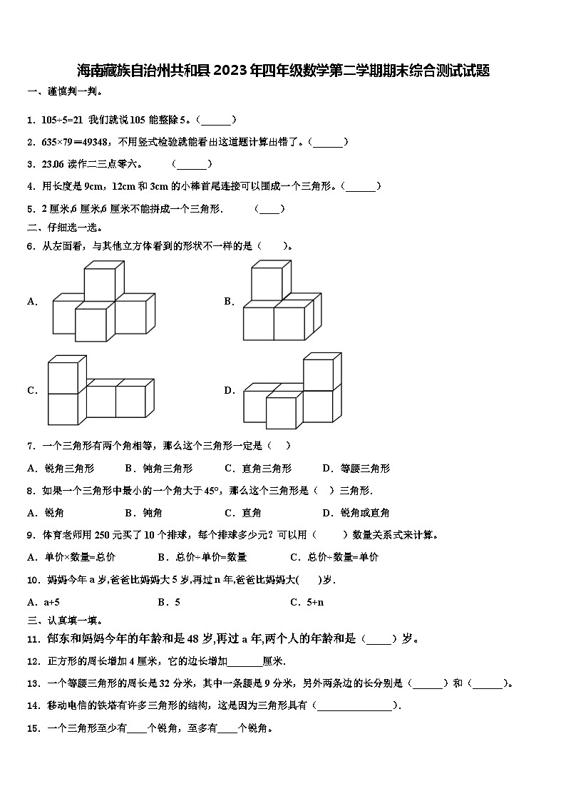 海南藏族自治州共和县2023年四年级数学第二学期期末综合测试试题含解析第1页