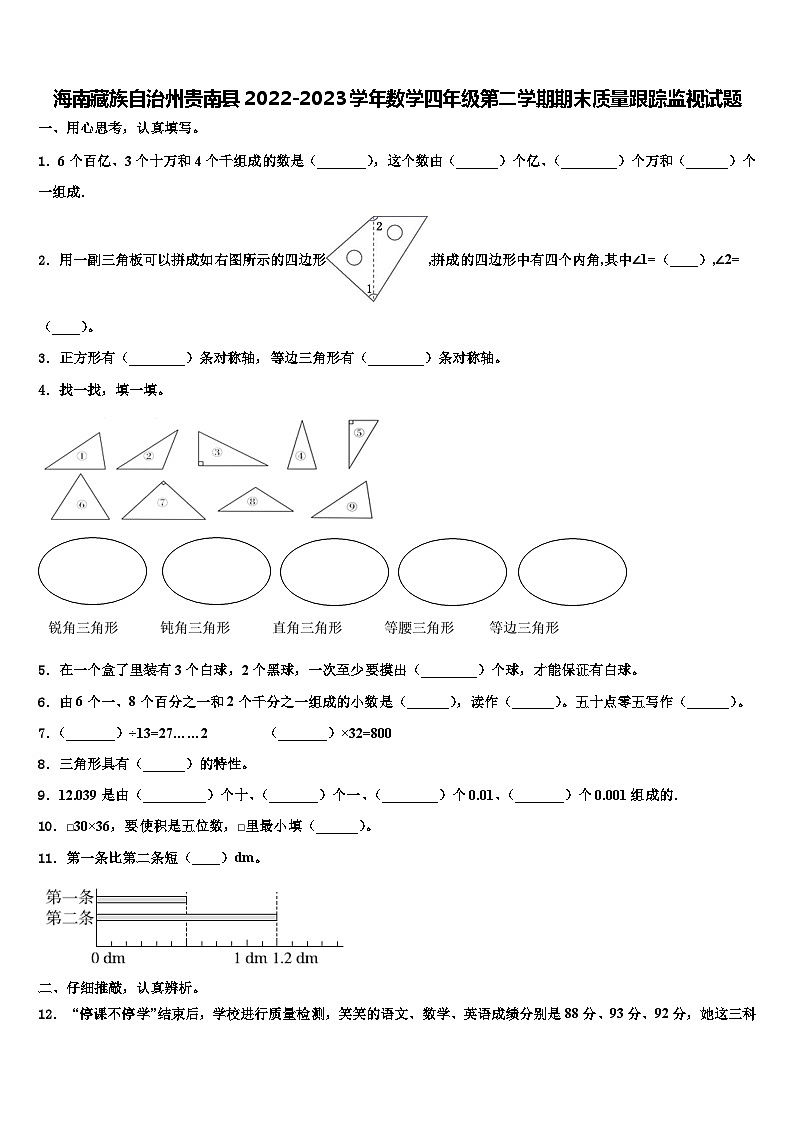 海南藏族自治州贵南县2022-2023学年数学四年级第二学期期末质量跟踪监视试题含解析第1页