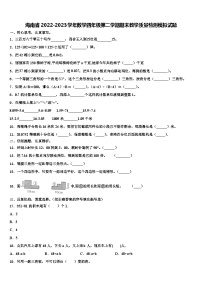 海南省2022-2023学年数学四年级第二学期期末教学质量检测模拟试题含解析