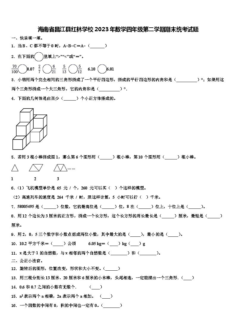 海南省昌江县红林学校2023年数学四年级第二学期期末统考试题含解析第1页