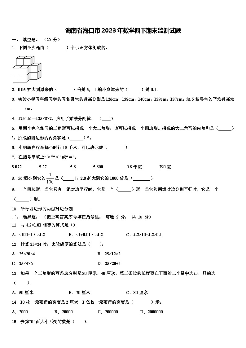 海南省海口市2023年数学四下期末监测试题含解析第1页