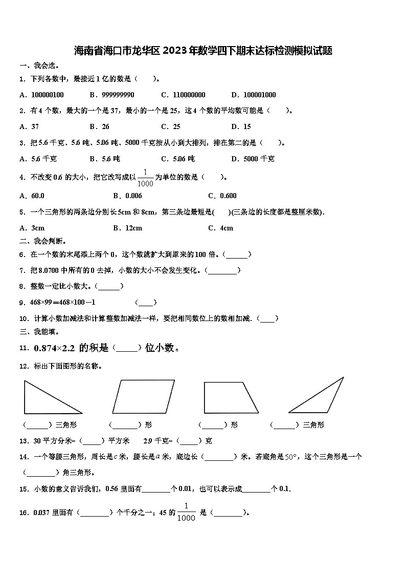 海南省海口市龙华区2023年数学四下期末达标检测模拟试题含解析第1页