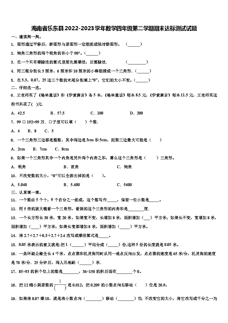 海南省乐东县2022-2023学年数学四年级第二学期期末达标测试试题含解析第1页