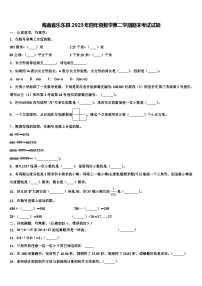 海南省乐东县2023年四年级数学第二学期期末考试试题含解析