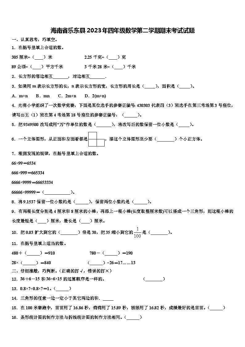 海南省乐东县2023年四年级数学第二学期期末考试试题含解析第1页