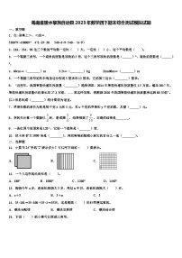 海南省陵水黎族自治县2023年数学四下期末综合测试模拟试题含解析