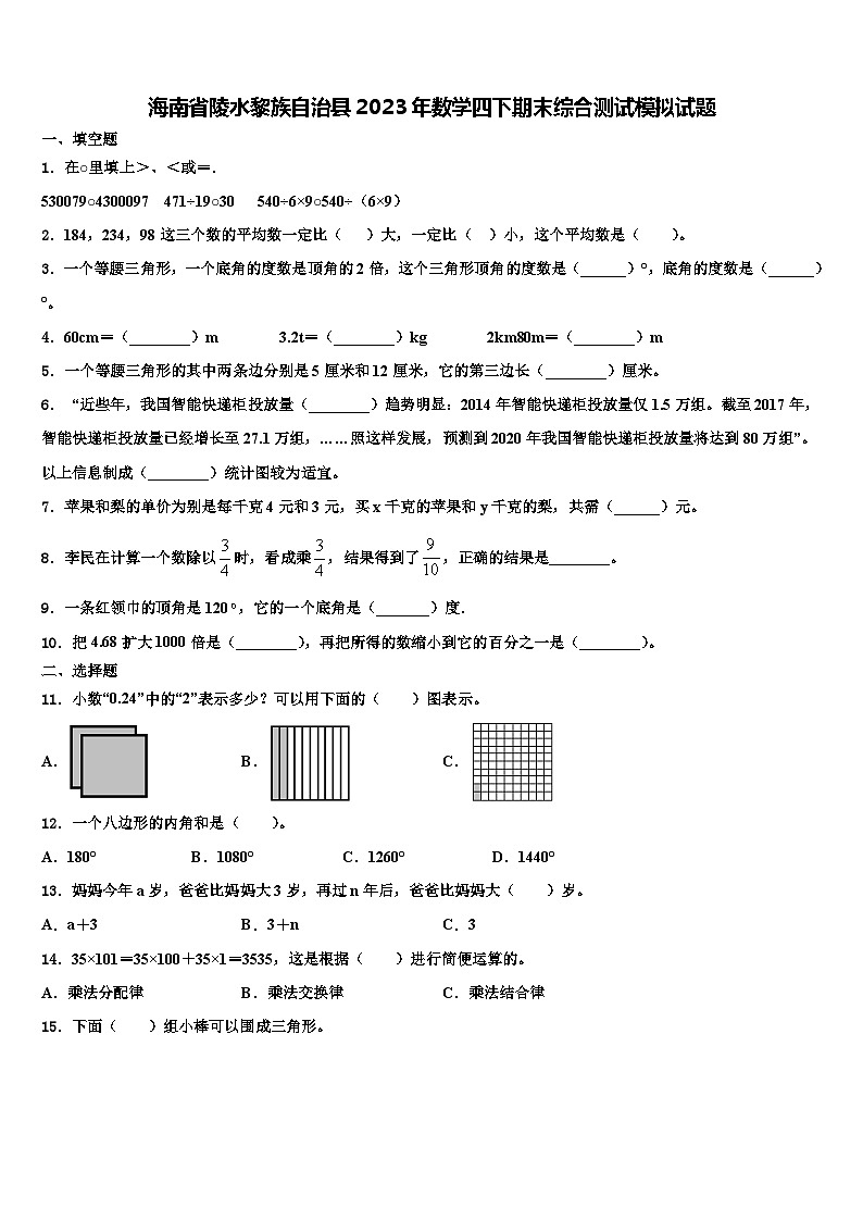 海南省陵水黎族自治县2023年数学四下期末综合测试模拟试题含解析第1页