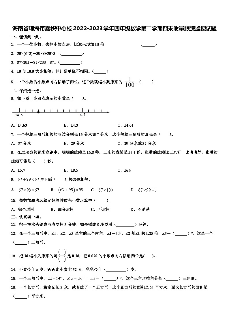 海南省琼海市嘉积中心校2022-2023学年四年级数学第二学期期末质量跟踪监视试题含解析第1页