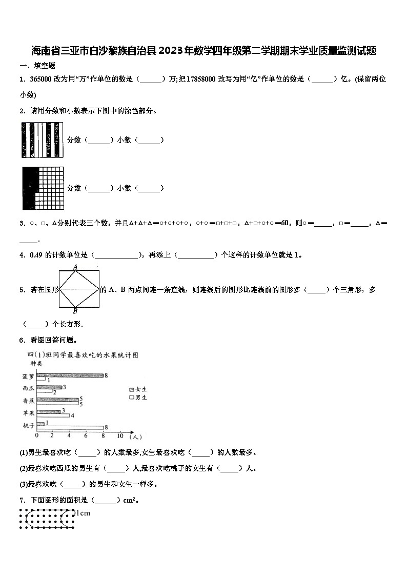 海南省三亚市白沙黎族自治县2023年数学四年级第二学期期末学业质量监测试题含解析第1页