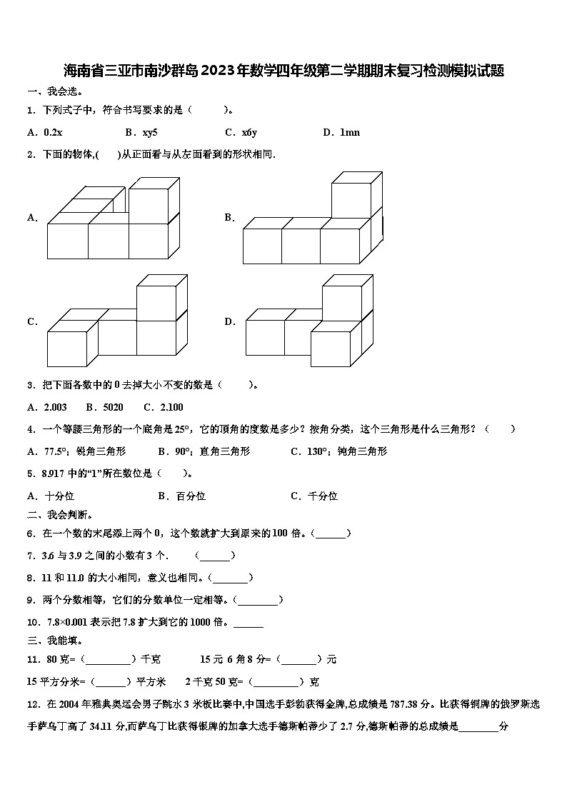 海南省三亚市南沙群岛2023年数学四年级第二学期期末复习检测模拟试题含解析第1页