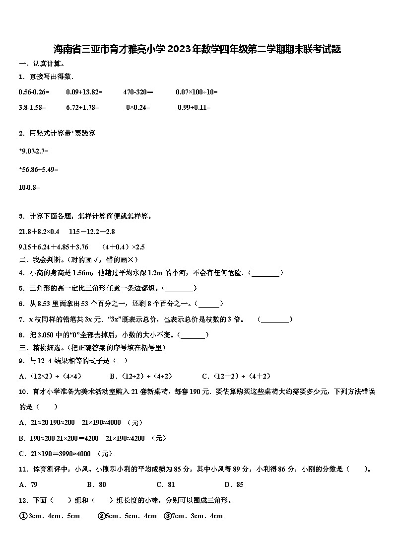 海南省三亚市育才雅亮小学2023年数学四年级第二学期期末联考试题含解析01