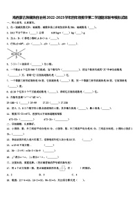 海西蒙古族藏族自治州2022-2023学年四年级数学第二学期期末联考模拟试题含解析