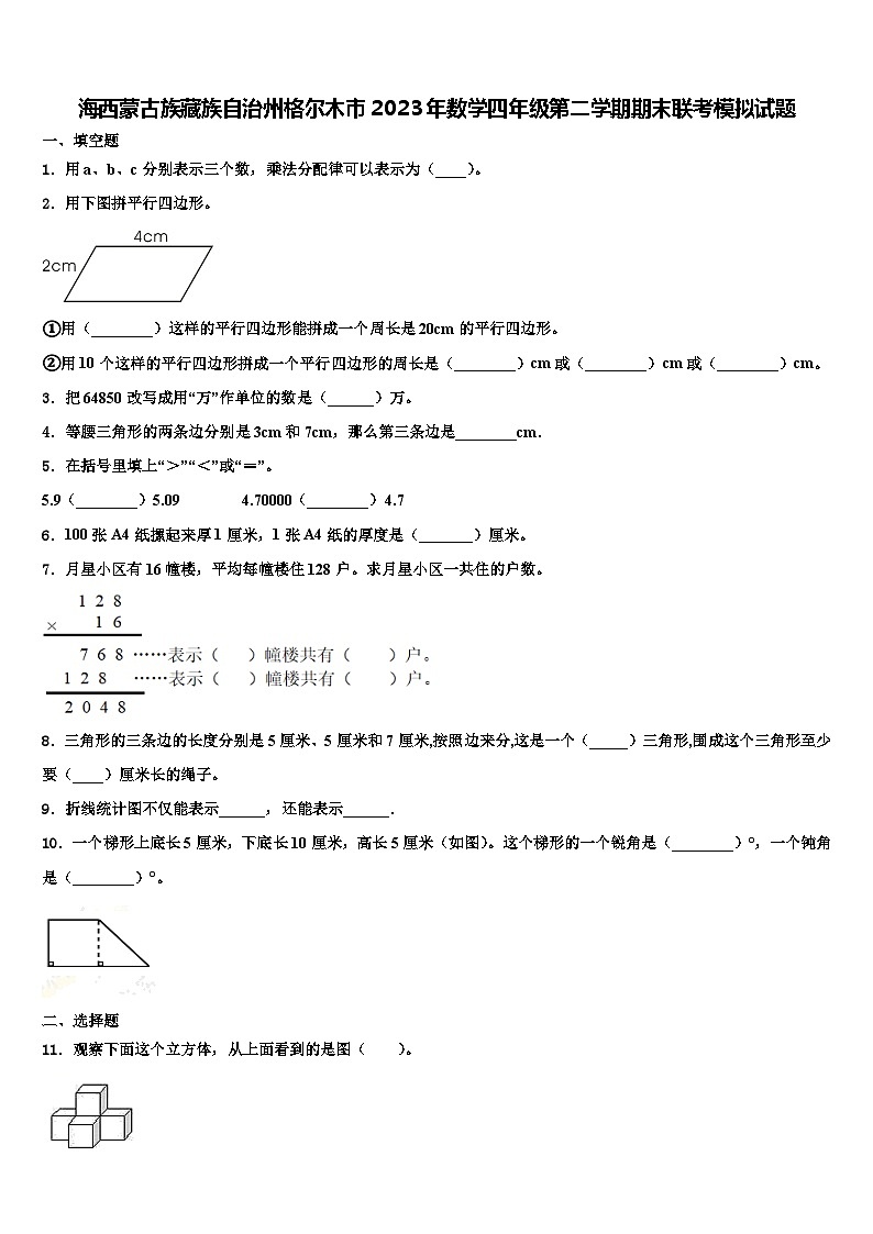 海西蒙古族藏族自治州格尔木市2023年数学四年级第二学期期末联考模拟试题含解析01
