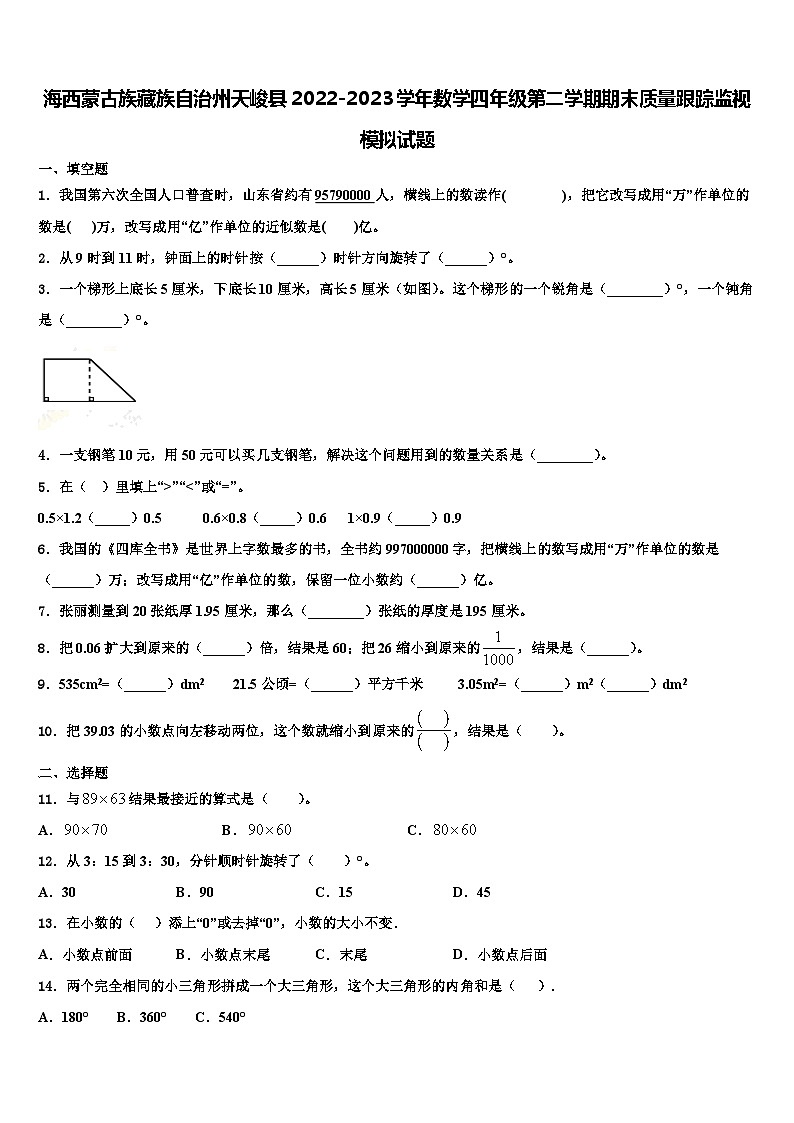 海西蒙古族藏族自治州天峻县2022-2023学年数学四年级第二学期期末质量跟踪监视模拟试题含解析第1页
