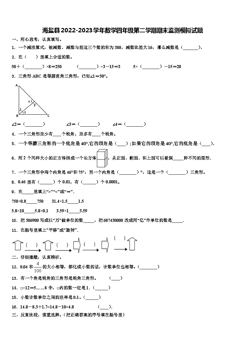 海盐县2022-2023学年数学四年级第二学期期末监测模拟试题含解析第1页