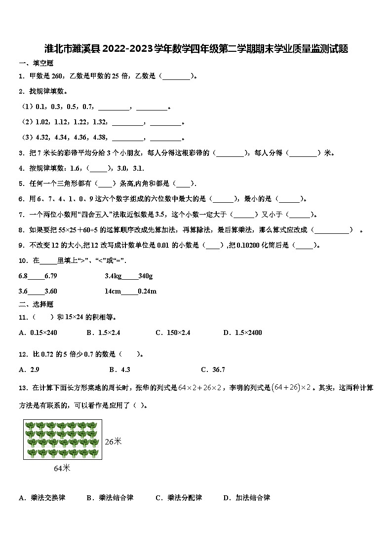 淮北市濉溪县2022-2023学年数学四年级第二学期期末学业质量监测试题含解析第1页